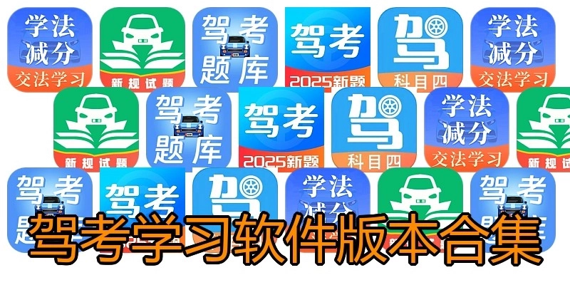 驾考学习软件版本合集