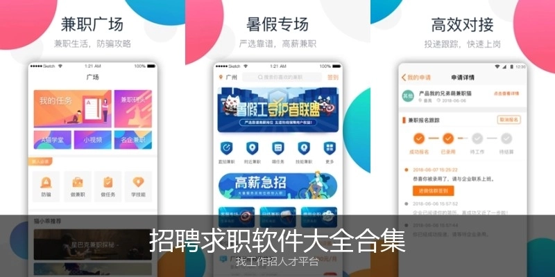 招聘求职软件大全合集