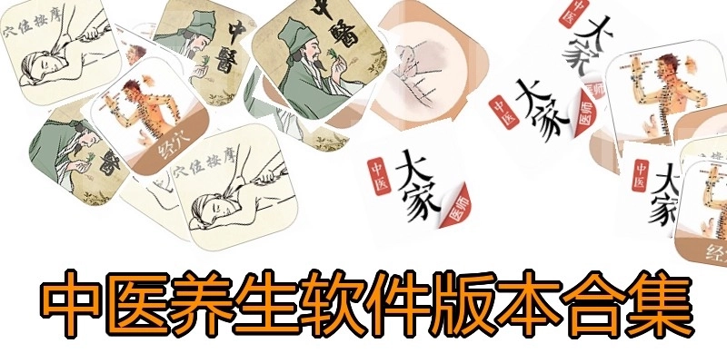 中医养生软件版本合集