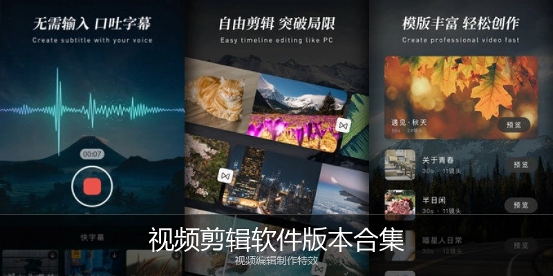 视频剪辑软件版本合集