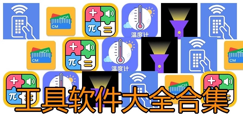 工具软件大全合集