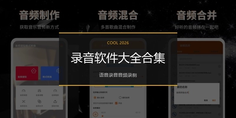 录音软件大全合集