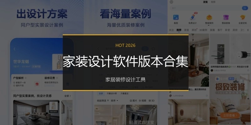 家装设计软件版本合集