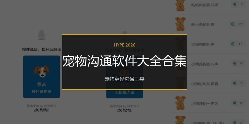 宠物沟通软件大全合集