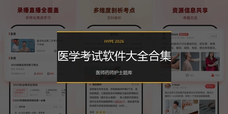 医学考试软件大全合集