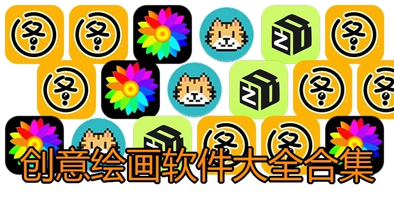 创意绘画软件大全合集