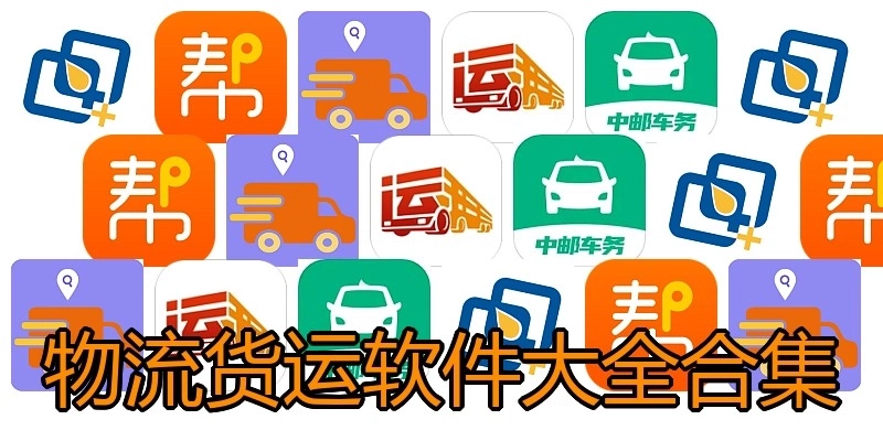 物流货运软件大全合集