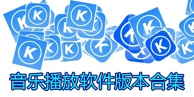 音乐播放软件版本合集