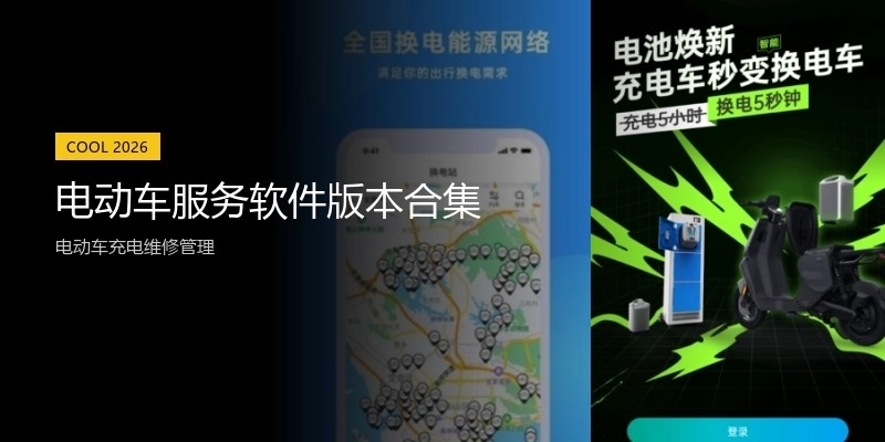 电动车服务软件版本合集