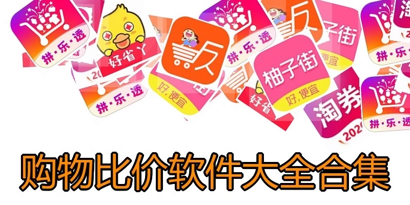 购物比价软件大全合集