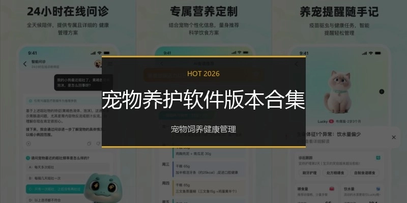 宠物养护软件版本合集