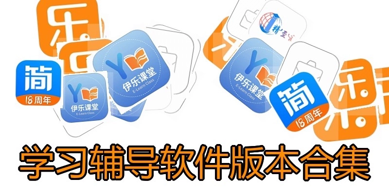 学习辅导软件版本合集