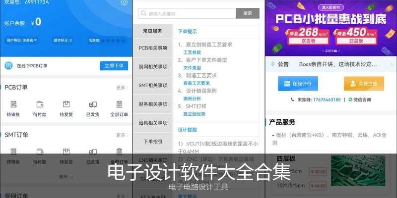 电子设计软件大全合集