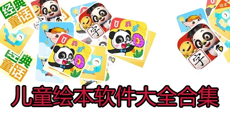 儿童绘本软件大全合集