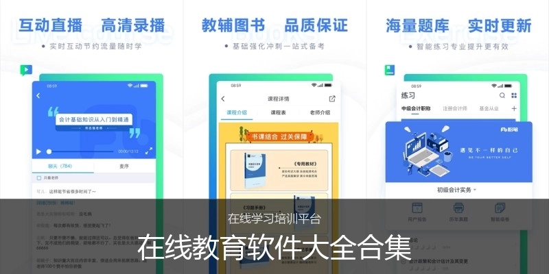 在线教育软件大全合集