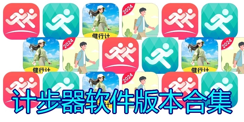 计步器软件版本合集