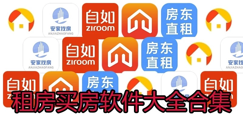 租房买房软件大全合集