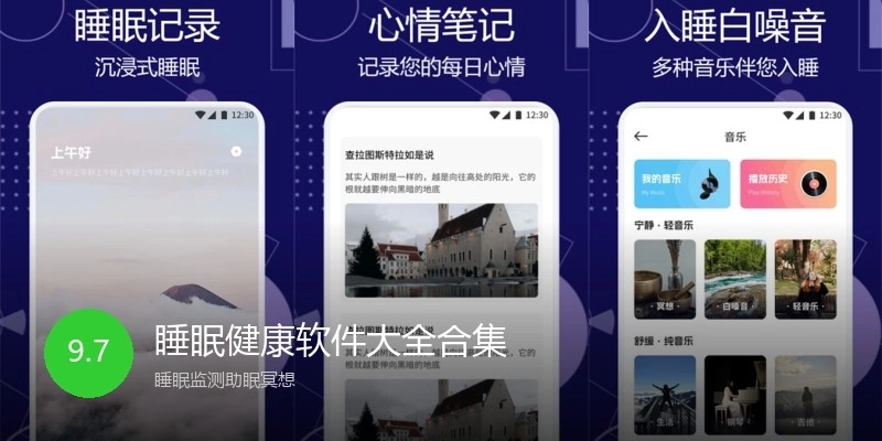 睡眠健康软件大全合集