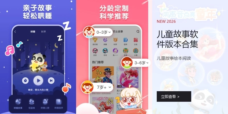 儿童故事软件版本合集