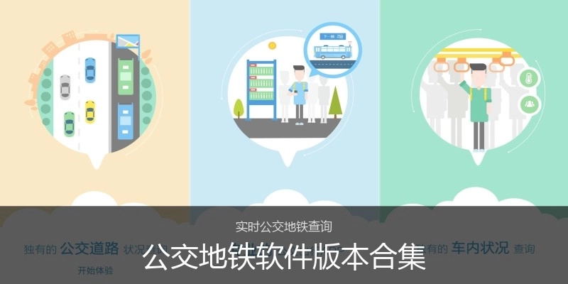 公交地铁软件版本合集