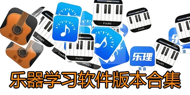 乐器学习软件版本合集