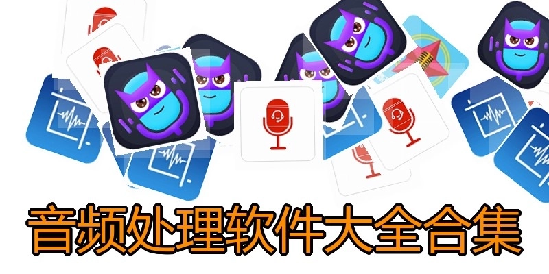 音频处理软件大全合集