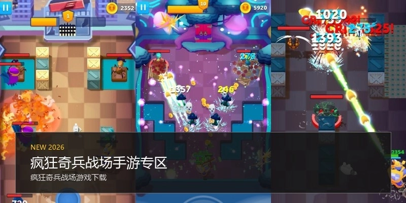 疯狂奇兵战场手游专区