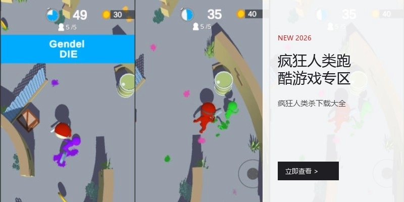 疯狂人类跑酷游戏专区