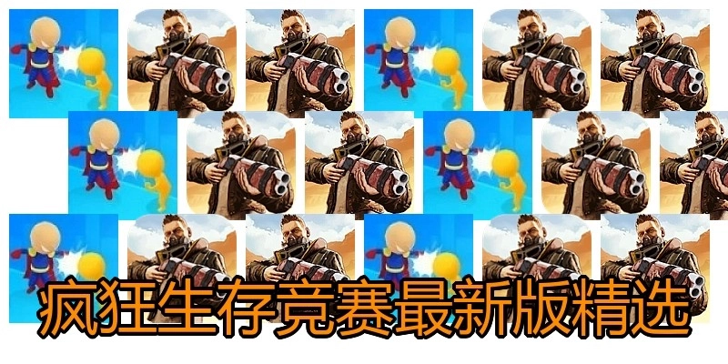 疯狂生存竞赛最新版精选