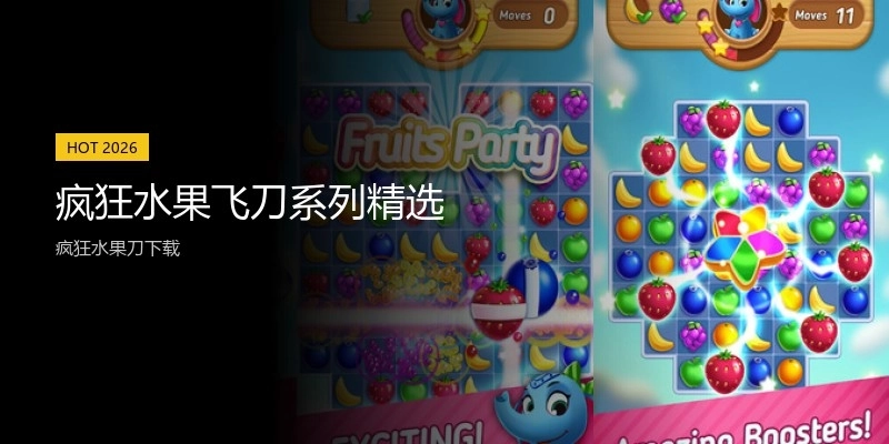 疯狂水果飞刀系列精选