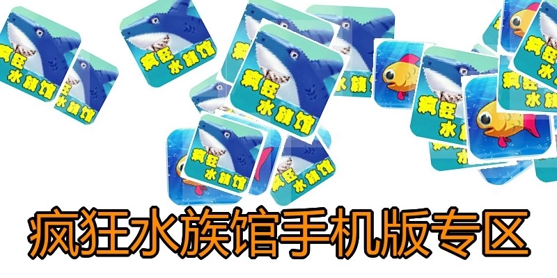 疯狂水族馆手机版专区