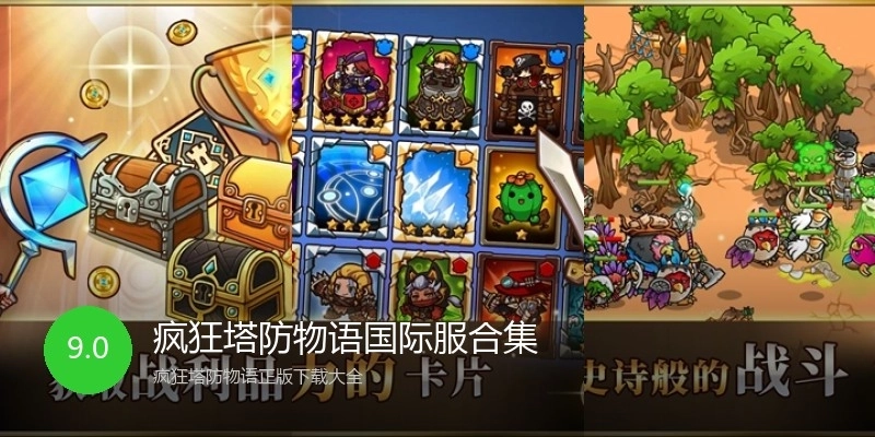 疯狂塔防物语国际服合集