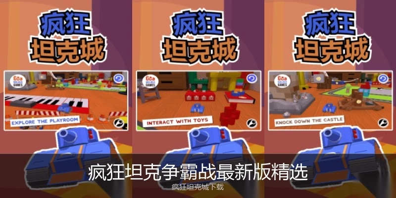 疯狂坦克争霸战最新版精选