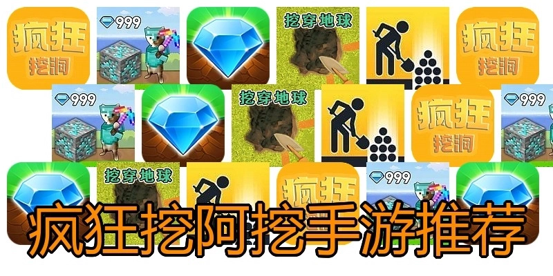 疯狂挖阿挖手游推荐