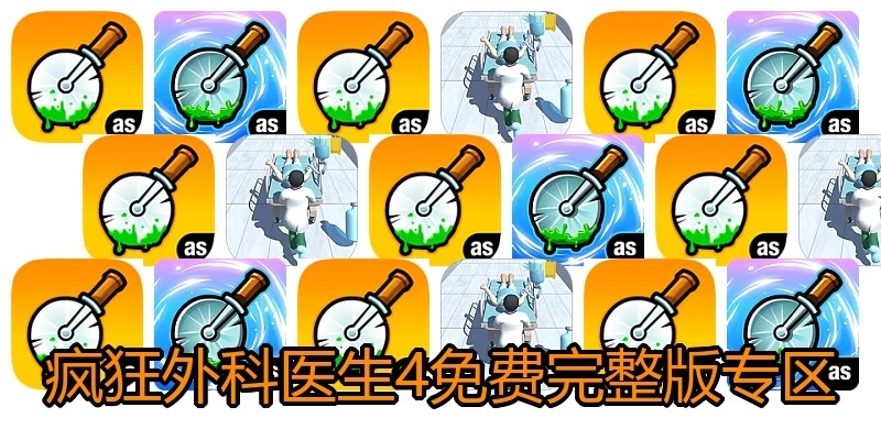 疯狂外科医生4免费完整版专区