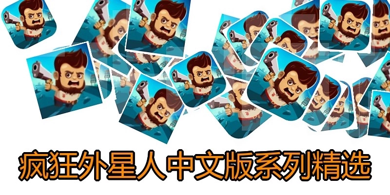 疯狂外星人中文版系列精选