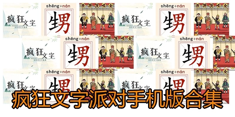 疯狂文字派对手机版合集