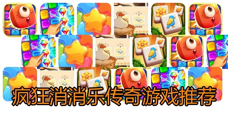疯狂消消乐传奇游戏推荐