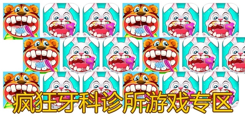 疯狂牙科诊所游戏专区