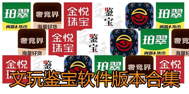 文玩鉴宝软件版本合集
