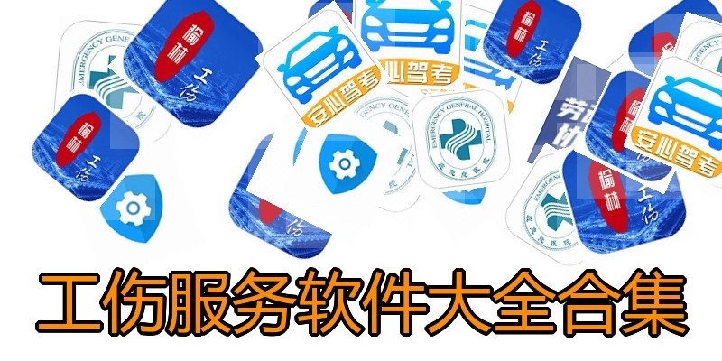 工伤服务软件大全合集