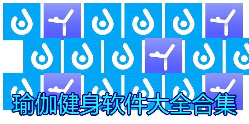 瑜伽健身软件大全合集