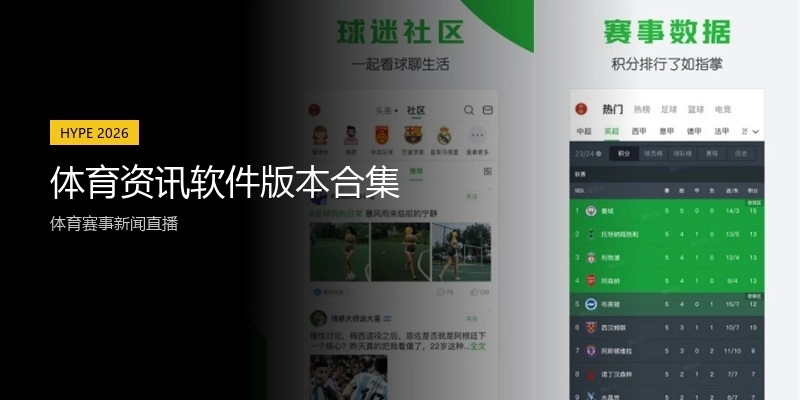 体育资讯软件版本合集