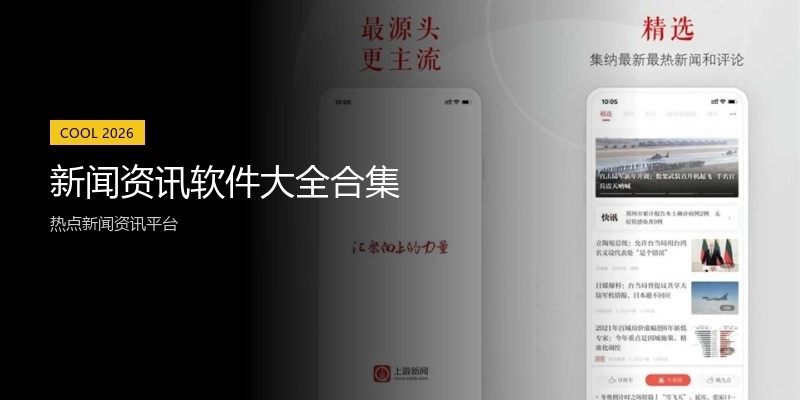 新闻资讯软件大全合集