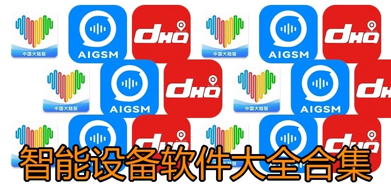 智能设备软件大全合集