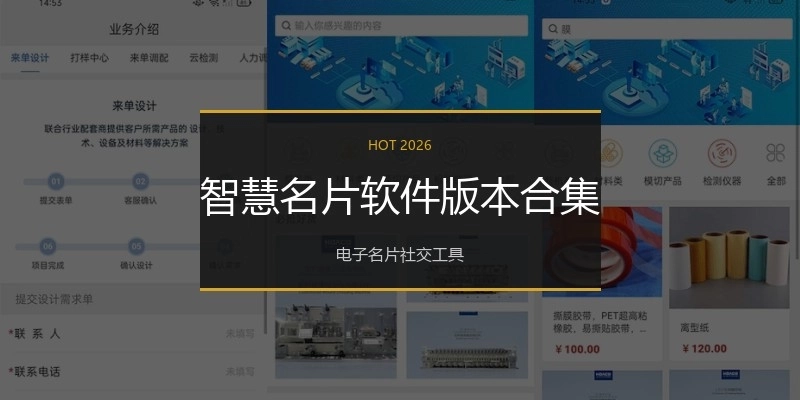 智慧名片软件版本合集