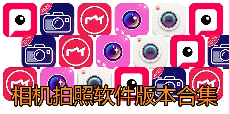 相机拍照软件版本合集