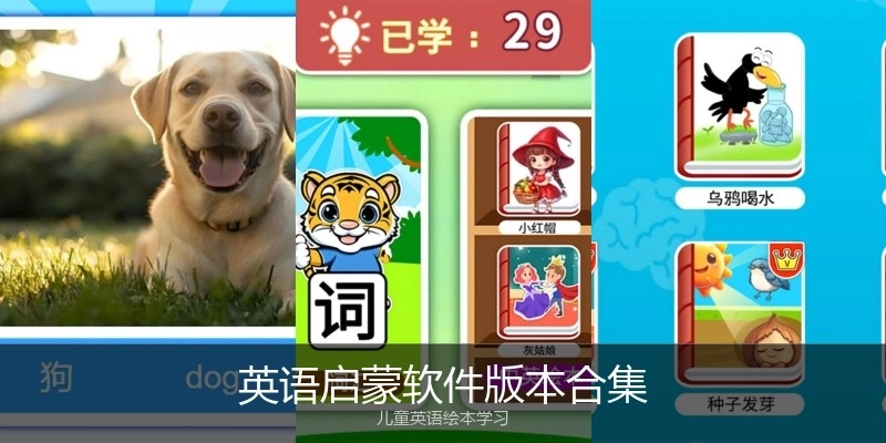 英语启蒙软件版本合集
