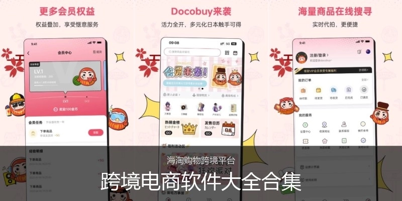 跨境电商软件大全合集