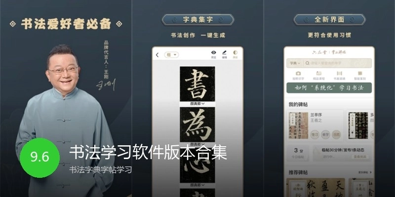 书法学习软件版本合集